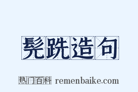 髡跣造句是什么意思的图片